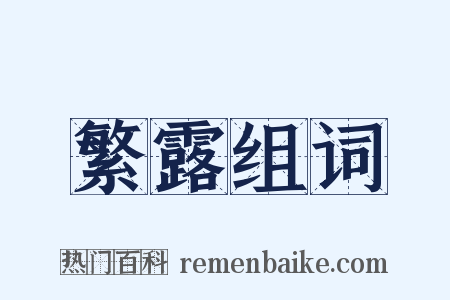 繁露组词是什么意思的图片